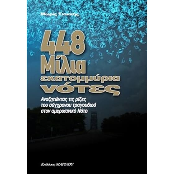 448 μίλια, εκατομμύρια νότες image 0