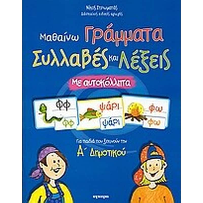 ΜΑΘΑΙΝΩ ΓΡΑΜΜΑΤΑ ΣΥΛΛΑΒΕΣ ΚΑΙ ΛΕΞ Α ΔΗΜΟ