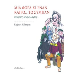 Μια φορά κι έναν καιρό… το σύμπαν