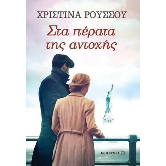Στα πέρατα της αντοχής image 0
