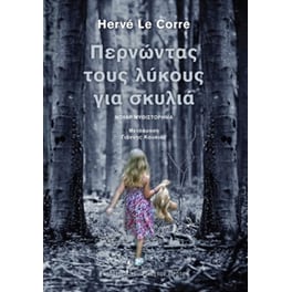 Περνώντας τους λύκους για σκυλιά