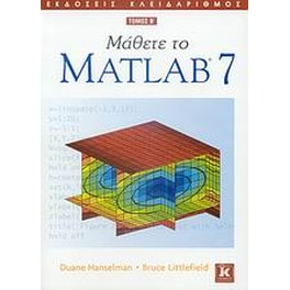 Μάθετε το Matlab 7