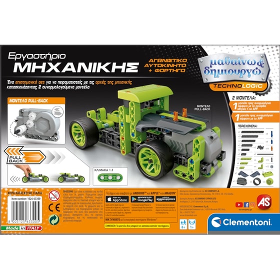 Εργαστήριο Μηχανικής Αγωνιστικό Αυτοκίνητο & Φορτηγό - Μαθαίνω & Δημιουργώ image 2