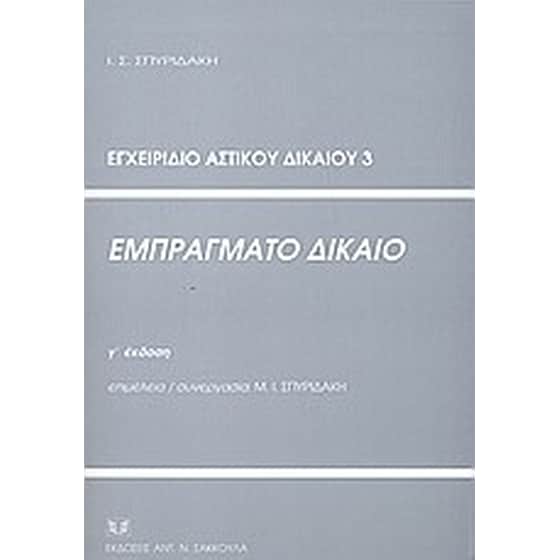 Εμπράγματο δίκαιο image 0