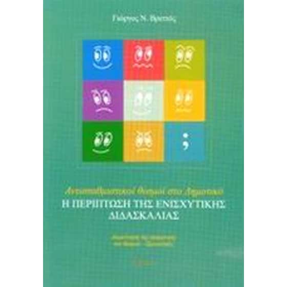 Αντισταθμιστικοί θεσμοί στο δημοτικό. Η περίπτωση της ενισχυτικής διδασκαλίας image 0