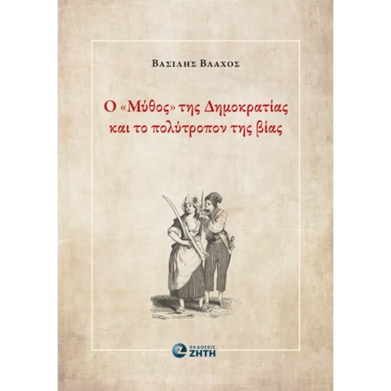 Ο «Μύθος» της Δημοκρατίας και το πολύτροπον της βίας