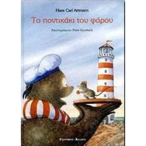 Το ποντικάκι του φάρου image 0