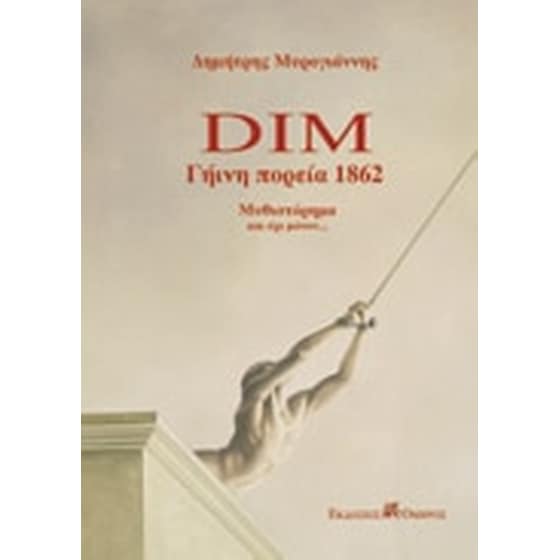 Dim γήινη πορεία 1862 image 0