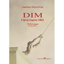 Dim γήινη πορεία 1862