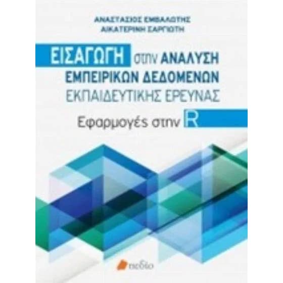 Εισαγωγή στην ανάλυση εμπειρικών δεδομένων εκπαιδευτικής έρευνας image 0