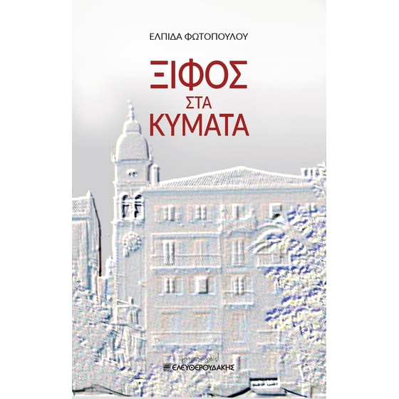 Ξίφος στα κύματα image 0