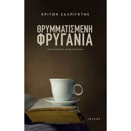 Θρυμματισμένη φρυγανιά