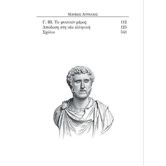 Μάρκος Αυρήλιος: Τα εις εαυτόν image 3