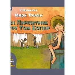 Ο πρώτος μου Μαρκ Τουέιν- Οι περιπέτειες του Τομ Σόγιερ