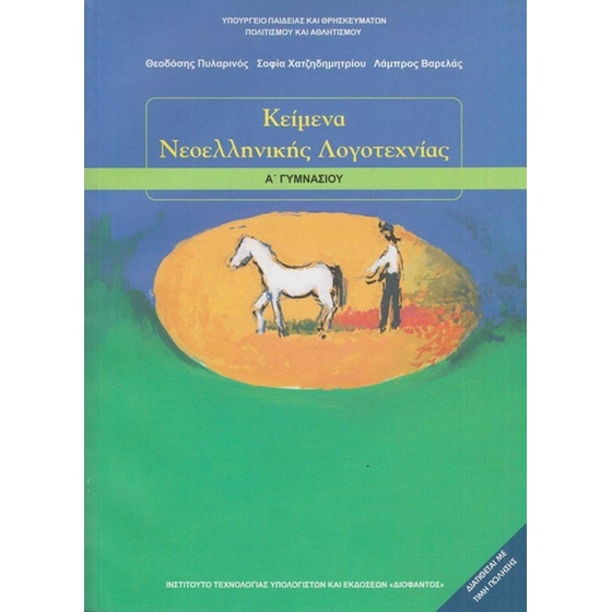 Κείμενα Νεοελληνικής Λογοτεχνίας Α' Γυμνασίου 21-0025 image 0