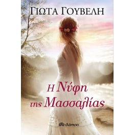 Η νύφη της Μασσαλίας