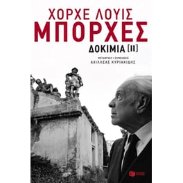 Δοκίμια ΙΙ