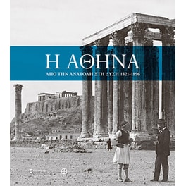 Η Αθήνα