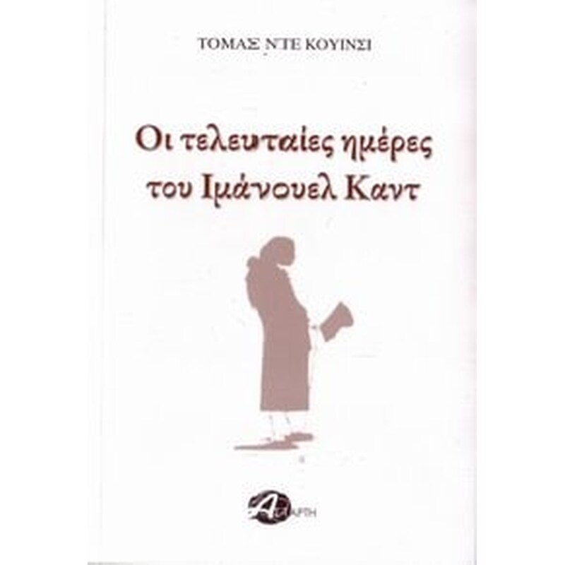 Οι τελευταίες ημέρες του Ιμάνουελ Καντ