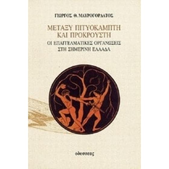 Μεταξύ Πιτυοκάμπτη και Προκρούστη image 0