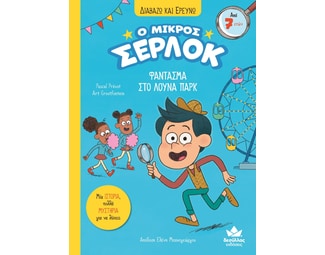 Ο μικρός Σέρλοκ: Φάντασμα στο λούνα παρκ image 0