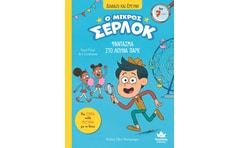 Ο μικρός Σέρλοκ: Φάντασμα στο λούνα παρκ