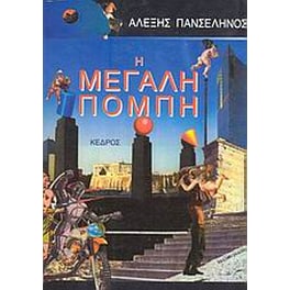 Η μεγάλη πομπή