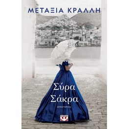 Σύρα Σάκρα