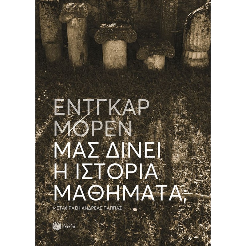 Μας δίνει η Ιστορία μαθήματα;