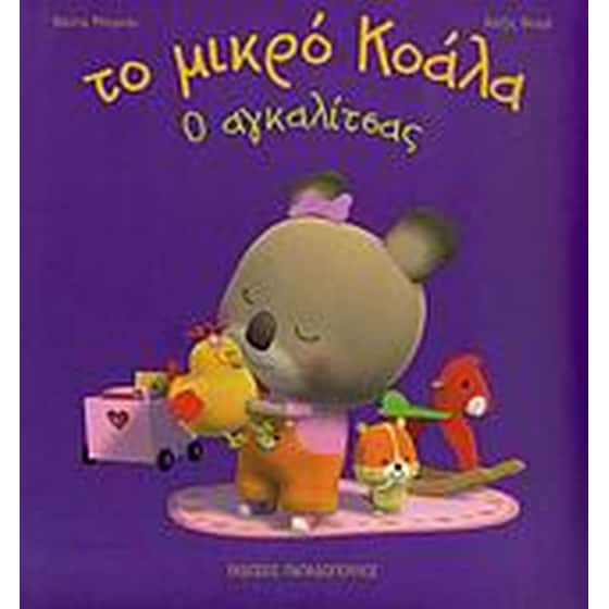 Ο αγκαλίτσας image 0