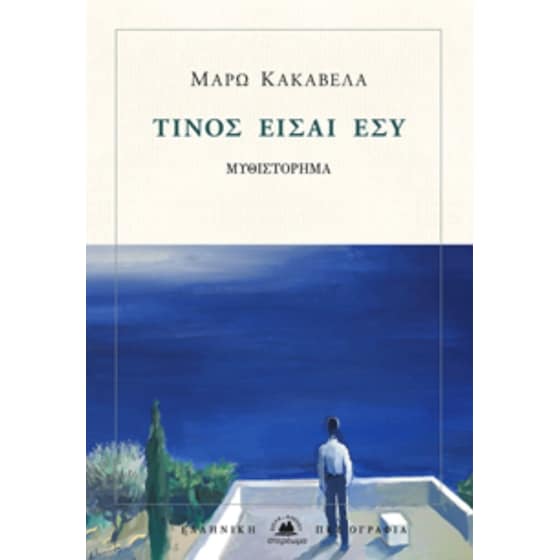 Τίνος είσαι εσύ image 0