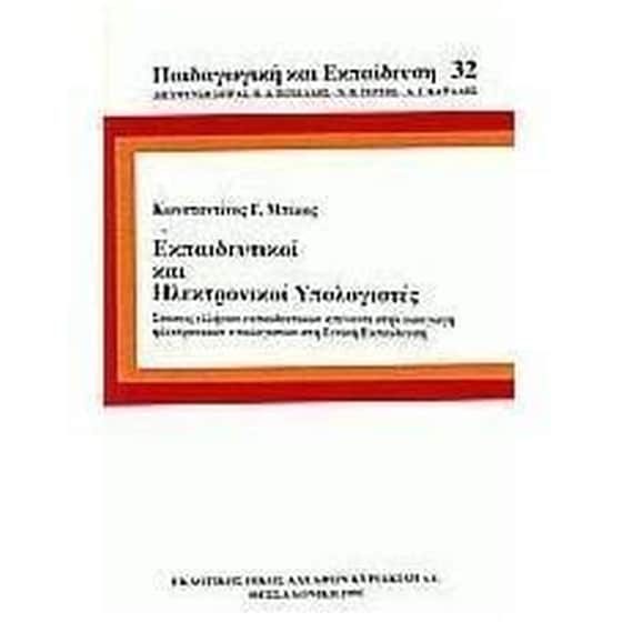 Εκπαιδευτικοί και ηλεκτρονικοί υπολογιστές image 0