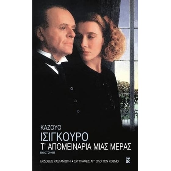 Τ' απομεινάρια μιας μέρας image 0