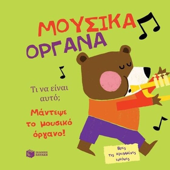 Τι να είναι αυτό - Μουσικά όργανα image 0
