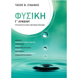 Βοήθημα Φυσική Γ' Λυκείου