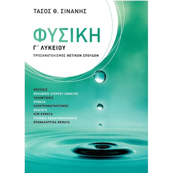 Βοήθημα Φυσική Γ' Λυκείου image 0