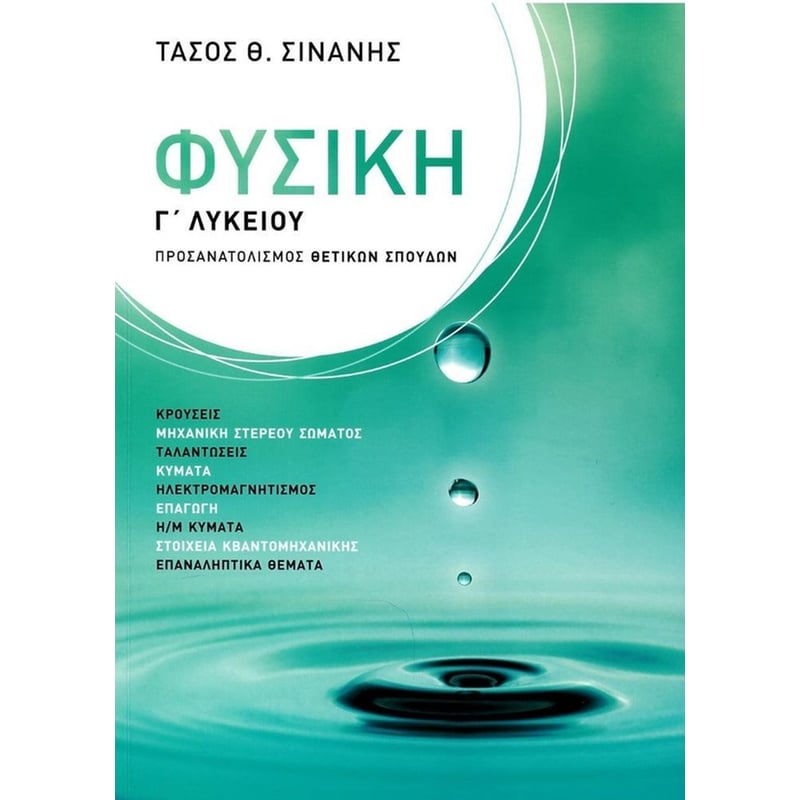 Βοήθημα Φυσική Γ Λυκείου