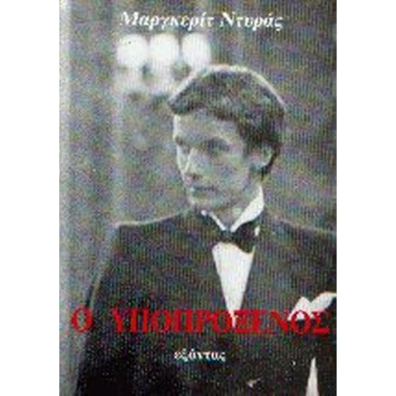 Ο υποπρόξενος image 0