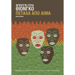Πέταλα από αίμα