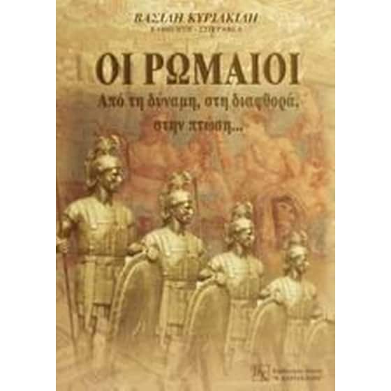 Οι Ρωμαίοι image 0