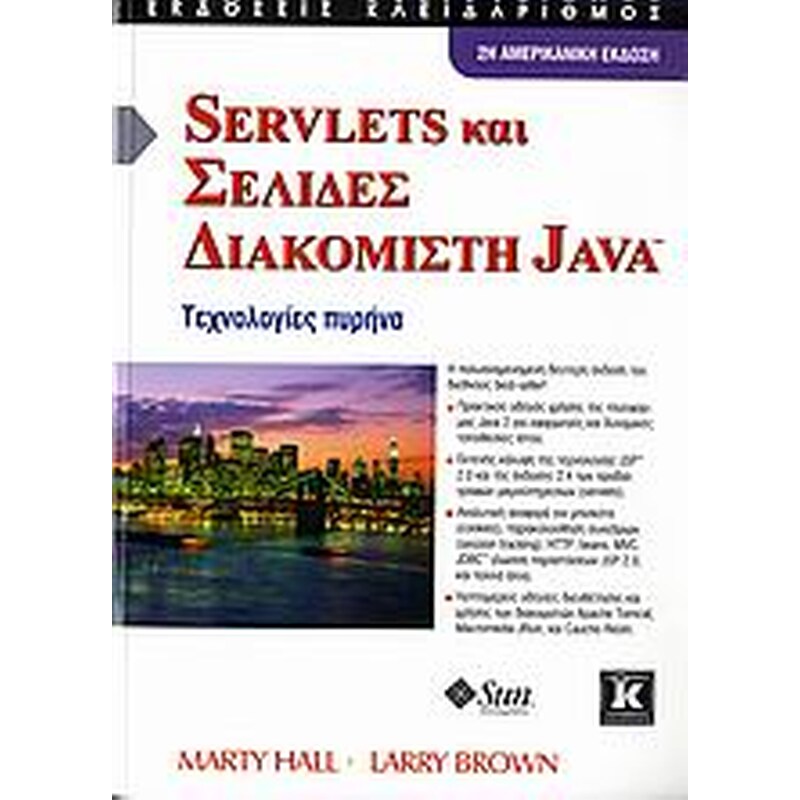 Servlets και σελίδες διακομιστή Java