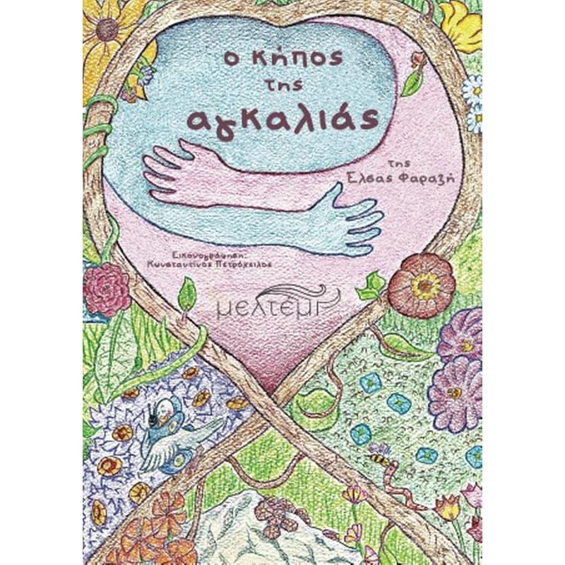 O κήπος της αγκαλιάς