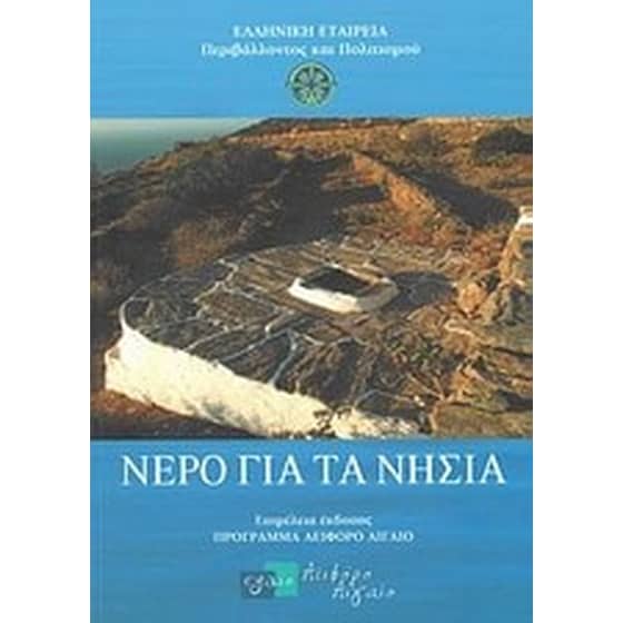Νερό για τα νησιά image 0