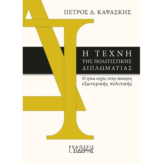 Η τέχνη της πολιτιστικής διπλωματίας image 0