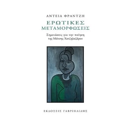 Ερωτικές μεταμορφώσεις