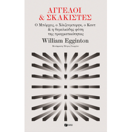 Άγγελοι και σκακιστές: Ο Μπόρχες, ο Χάιζενμπεργκ, ο Καντ και η θεμελιώδης φύση της πραγματικότητας
