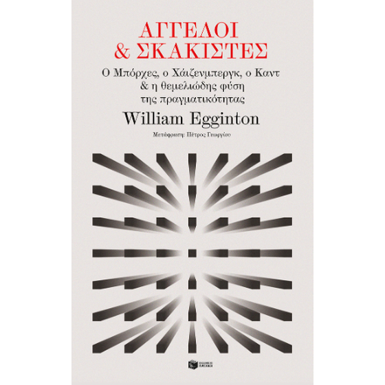 Άγγελοι και σκακιστές: Ο Μπόρχες, ο Χάιζενμπεργκ, ο Καντ και η θεμελιώδης φύση της πραγματικότητας image 0