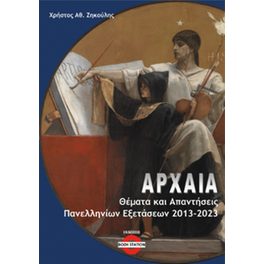 Αρχαία