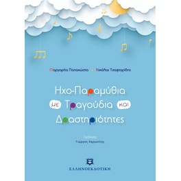 Ηχο-παραμύθια με τραγούδια και δραστηριότητες