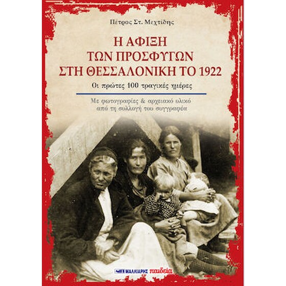 Η άφιξη των προσφύγων στη Θεσσαλονίκη το 1922 image 0